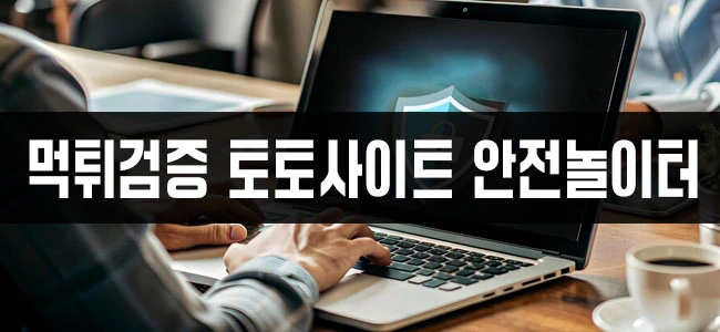 먹튀검증 토토사이트 안전놀이터