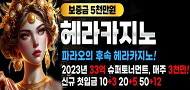 먹튀검증 안전메이저 헤라