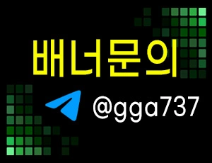 안전놀이터 보증 토토사이트 배너문의
