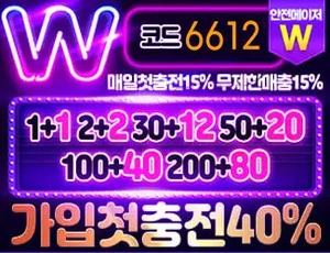 안전놀이터 보장 최정상의 토토사이트 더블유벳입니다