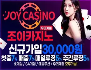 먹튀검증으로 정직함을 보장하는 조이카지노입니다