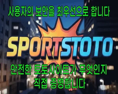 안전한 토토사이를 직접 증명합니다