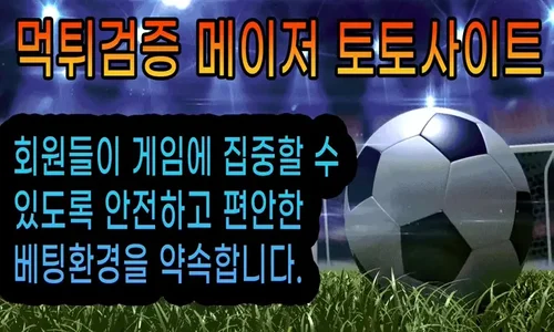 엄격한 먹튀검증 심사를 통과한 메이저 토토사이트
