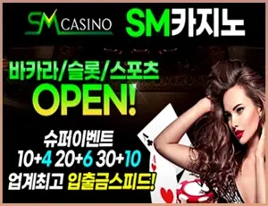 먹튀검증사이트가 인정한 메이저놀이터 에스엠카지노입니다