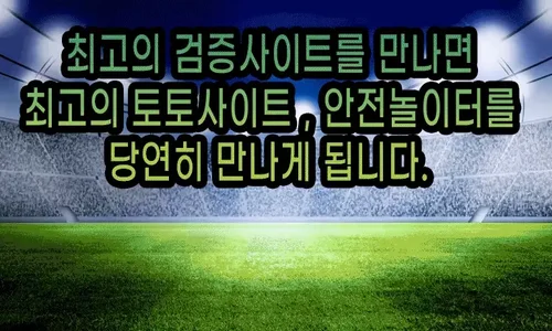 최고의 토토사이트 안전노이터를 만나게 됩니다